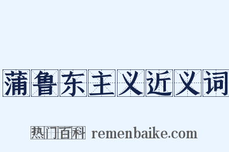 蒲鲁东主义近义词是什么意思的图片